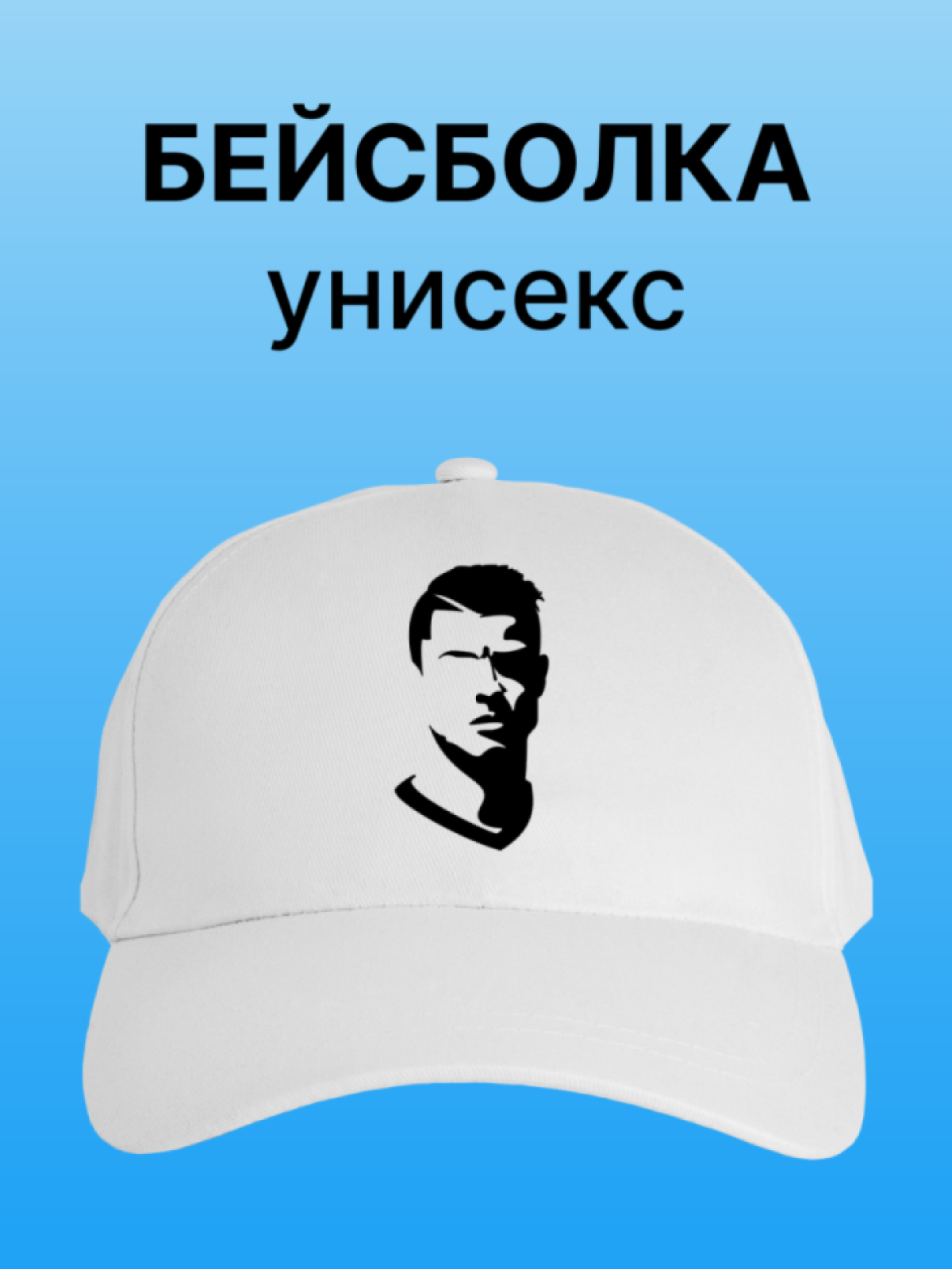 Бейсболка с принтом футболисту фанату