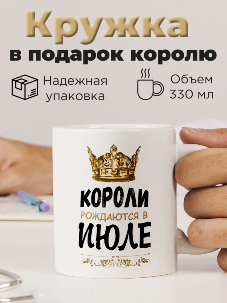 Кружка керамическая с принтом короли рождаются в июле