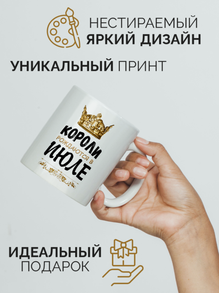 Кружка керамическая с принтом короли рождаются в июле