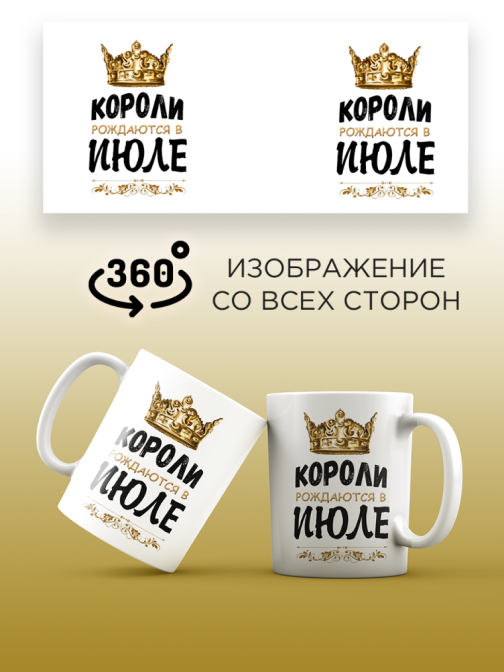 Кружка керамическая с принтом короли рождаются в июле
