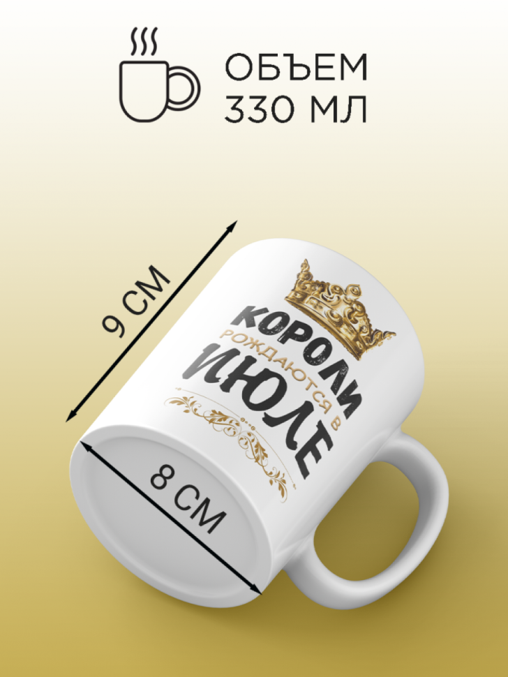 Кружка керамическая с принтом короли рождаются в июле