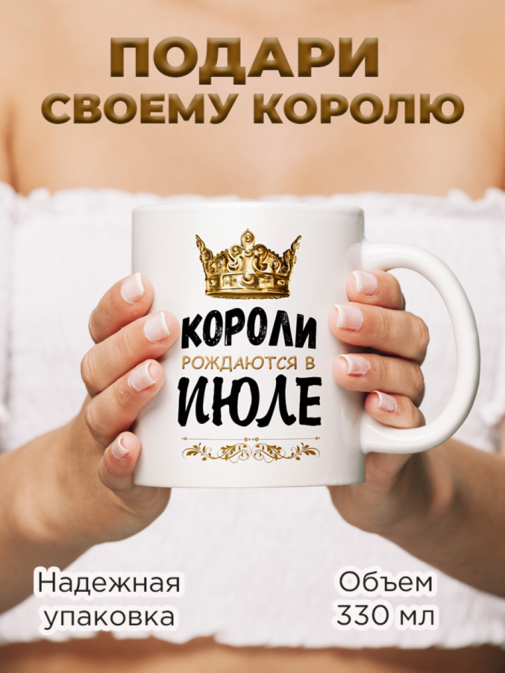 Кружка керамическая с принтом короли рождаются в июле