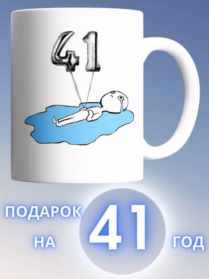 Кружка на день рождение 41 год в подарок коллеге подруге