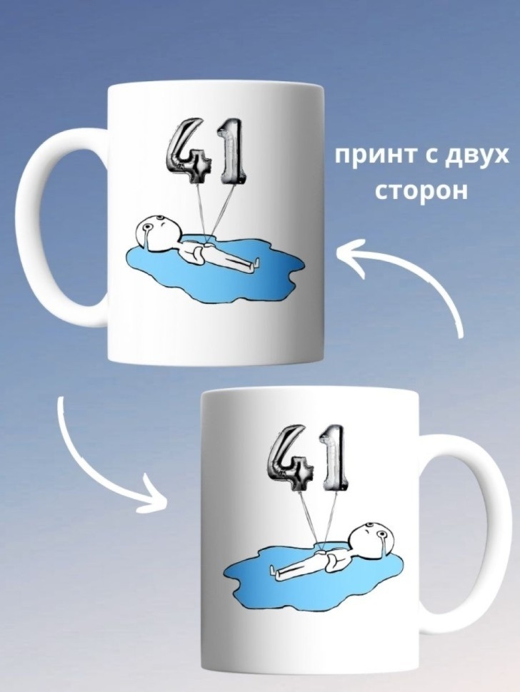 Кружка на день рождение 41 год в подарок коллеге подруге