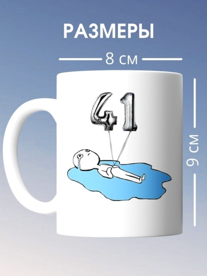 Кружка на день рождение 41 год в подарок коллеге подруге
