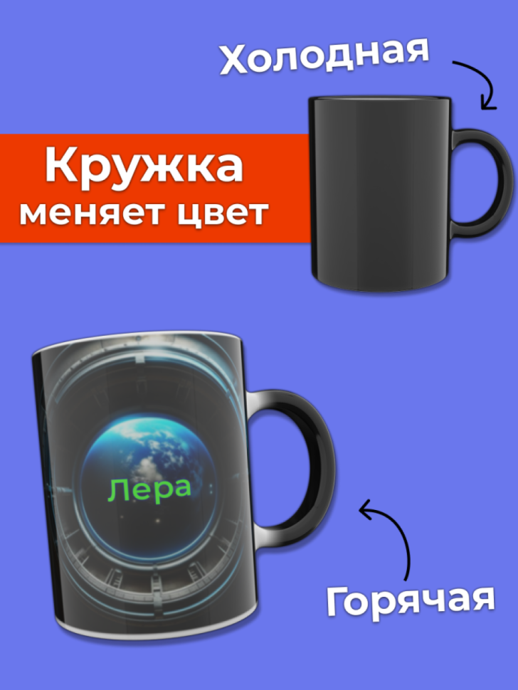 Кружка хамелеон меняющая цвет при нагревании с именем Лера
