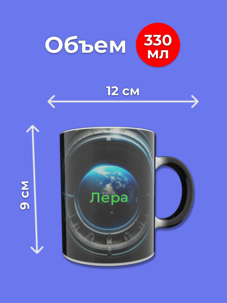 Кружка хамелеон меняющая цвет при нагревании с именем Лера