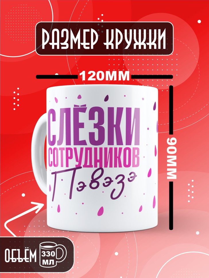 Кружка с прикольным принтом в подарок коллеге Кружка с прикольным принтом в подарок коллеге