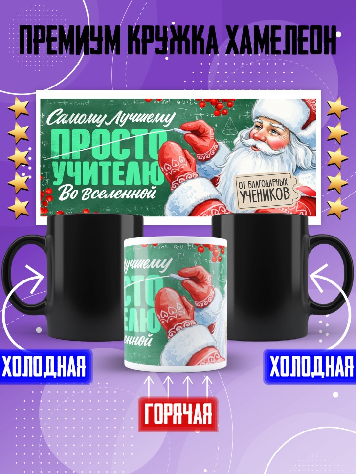 Кружка хамелеон с принтом учителю в подарок на новый год Кружка хамелеон с принтом учителю в подарок на новый год