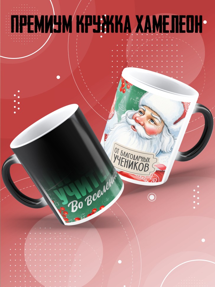 Кружка хамелеон с принтом учителю в подарок на новый год Кружка хамелеон с принтом учителю в подарок на новый год