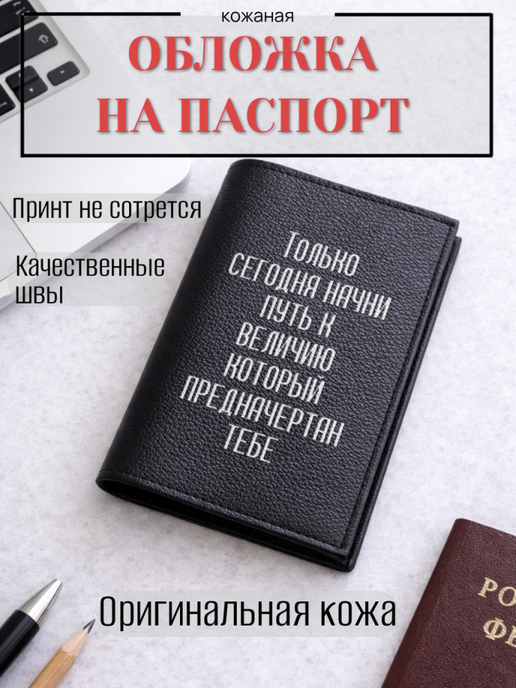 Обложка для паспорта Только сегодня начни путь к величию…