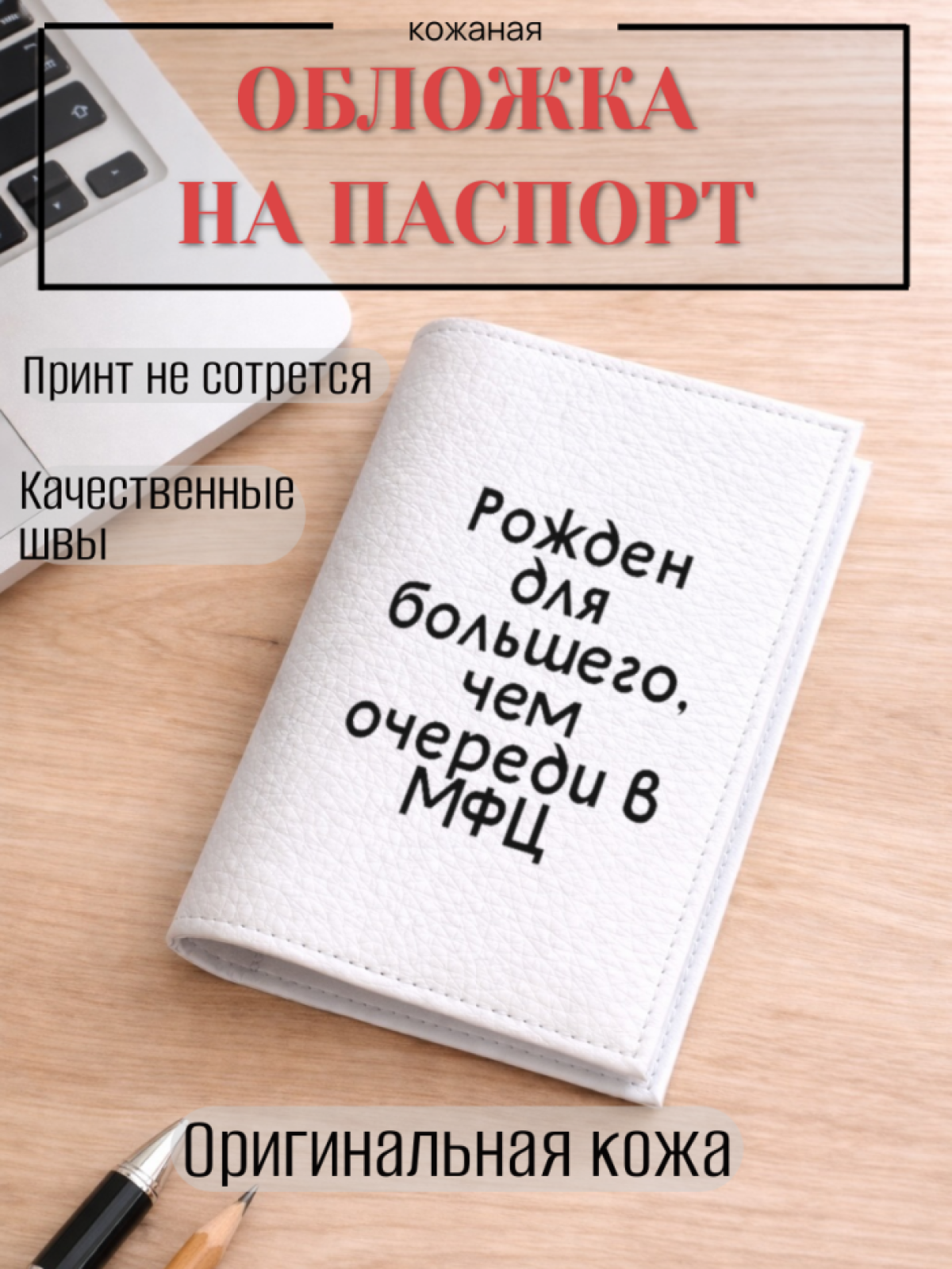 Обложка для паспорта Рожден для большего, чем очереди в МФЦ
