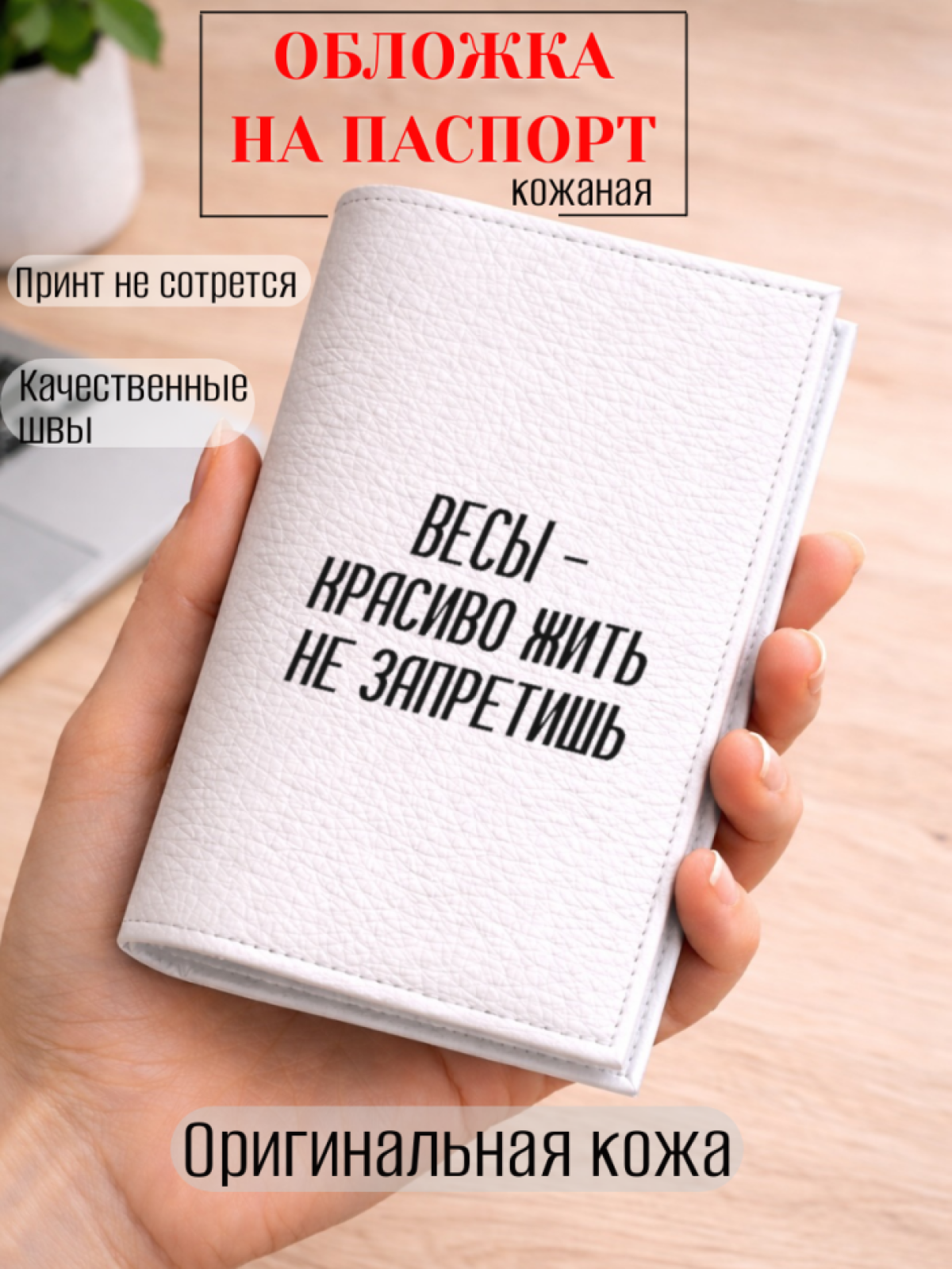 Обложка для паспорта ВЕСЫ — красиво жить не запретишь