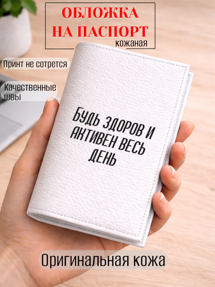 Обложка для паспорта Будь здоров и активен весь день