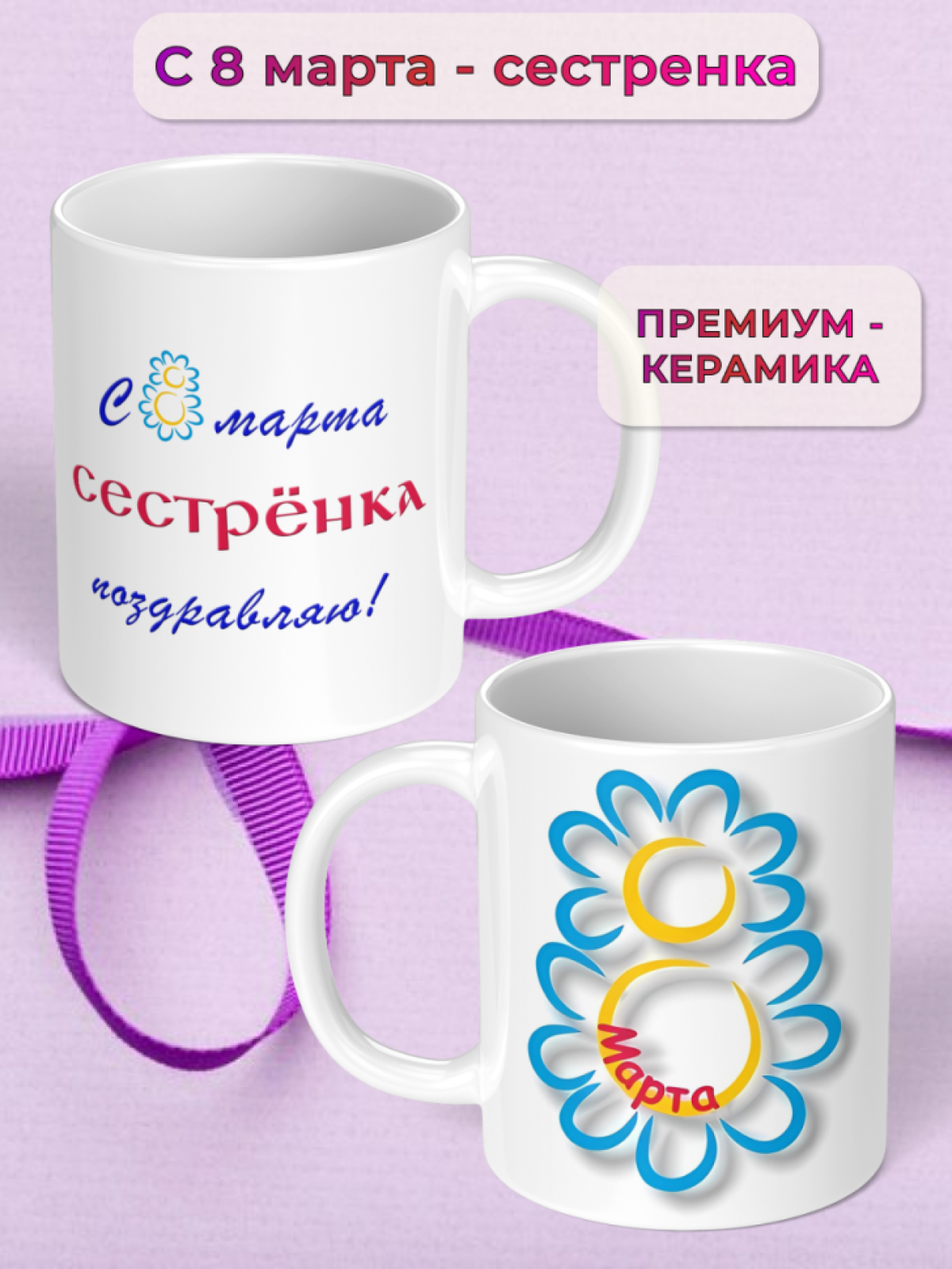 Кружка керамическая подарок СЕСТРЕНКЕ на 8 марта