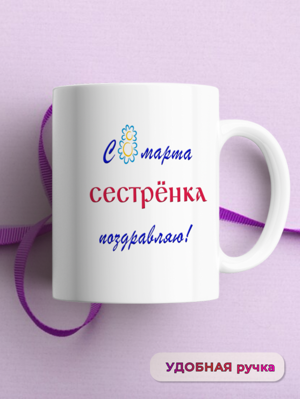 Кружка керамическая подарок СЕСТРЕНКЕ на 8 марта