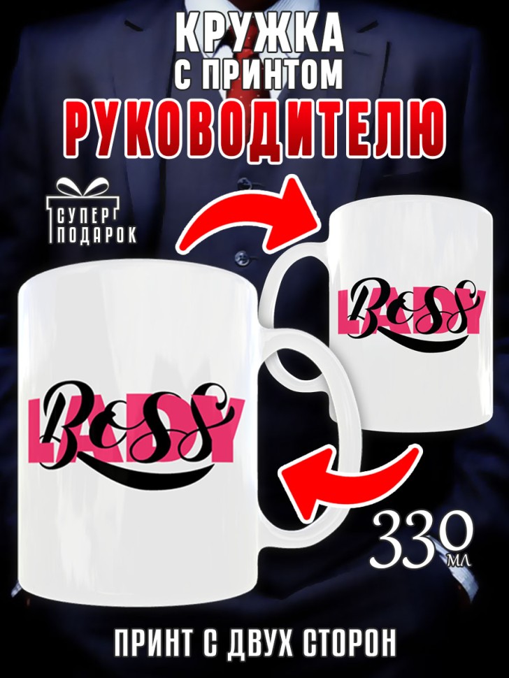 Кружка керамическая в подарок Начальнице, Руководителю, Дире