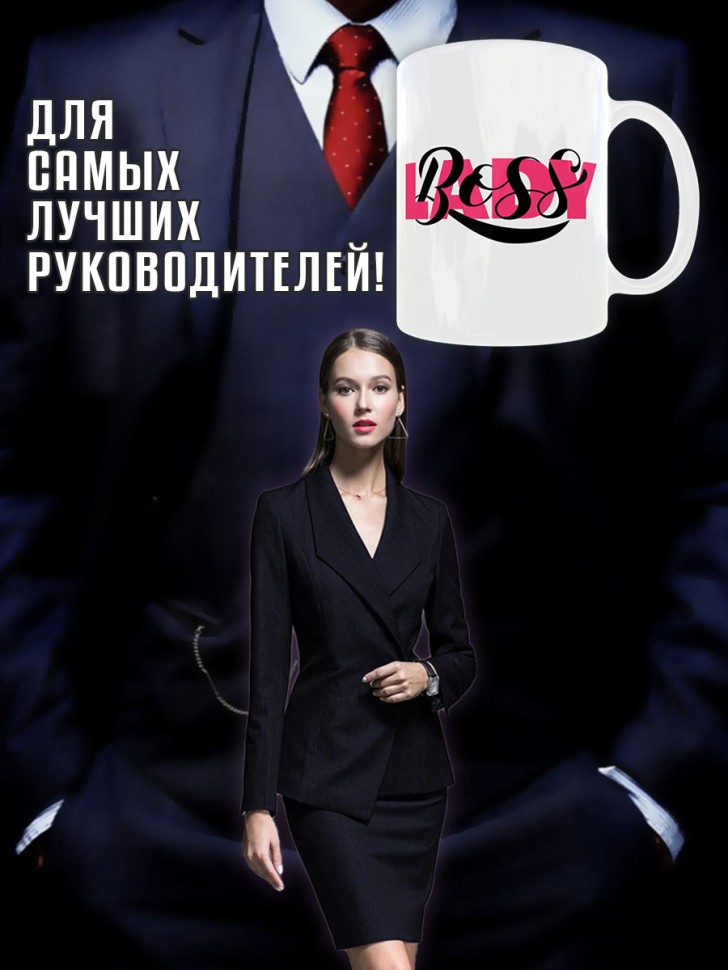 Кружка керамическая в подарок Начальнице, Руководителю, Дире