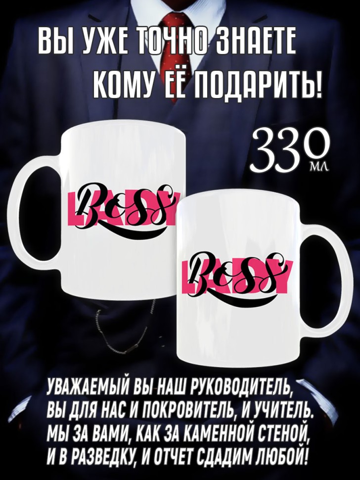 Кружка керамическая в подарок Начальнице, Руководителю, Дире