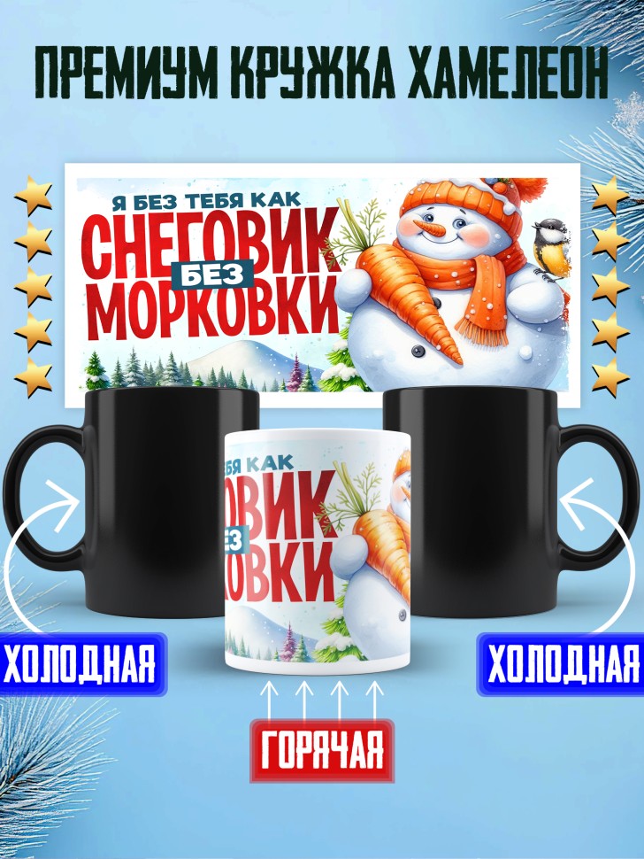 Кружка хамелеон новогодняя как снеговик без морковки 