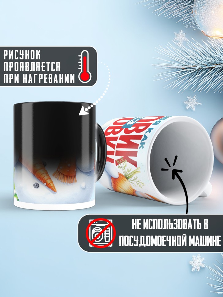 Кружка хамелеон новогодняя как снеговик без морковки 