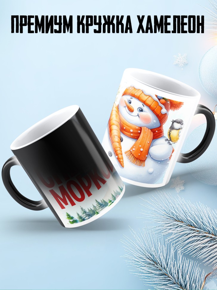 Кружка хамелеон новогодняя как снеговик без морковки 