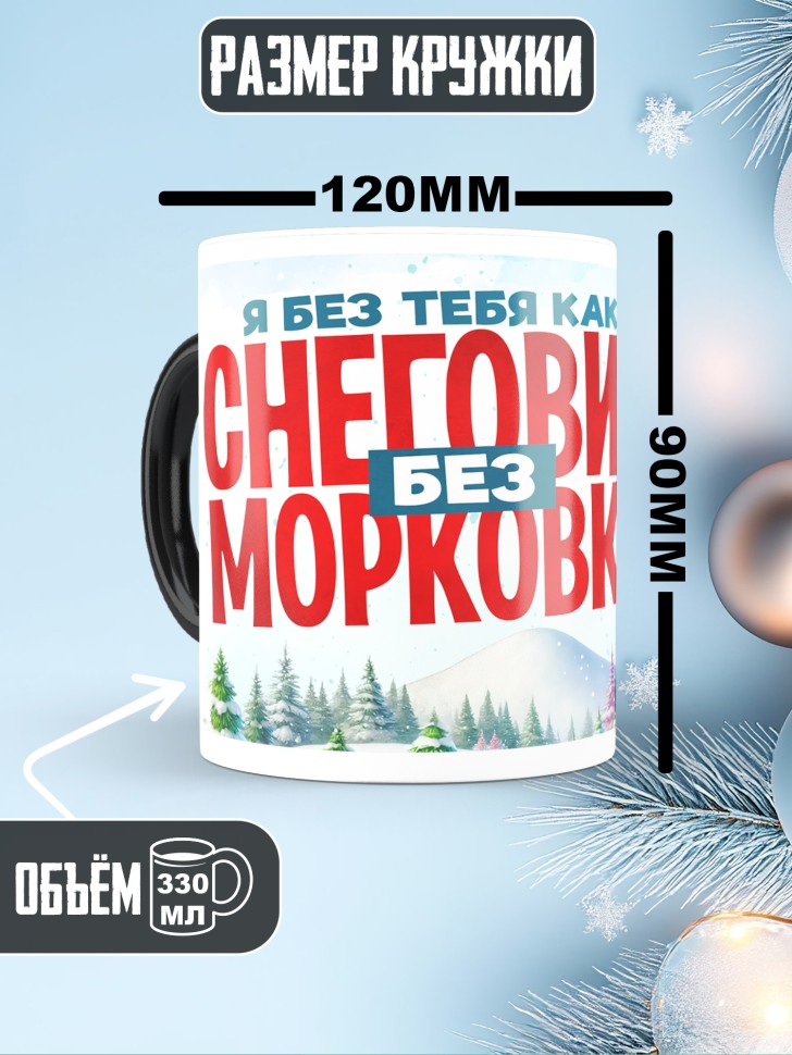 Кружка хамелеон новогодняя как снеговик без морковки 