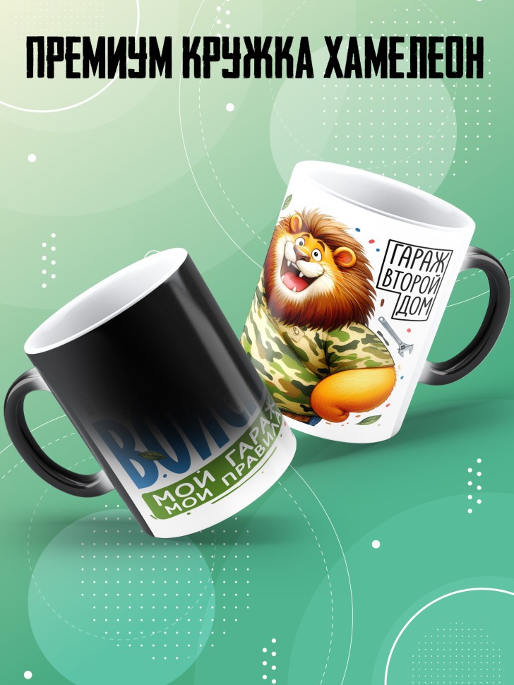 Кружка хамелеон с прикольной надписью мужчине в подарок