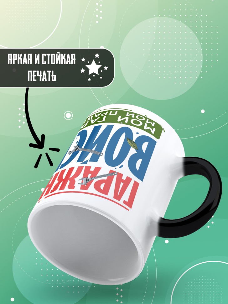 Кружка хамелеон с прикольной надписью мужчине в подарок