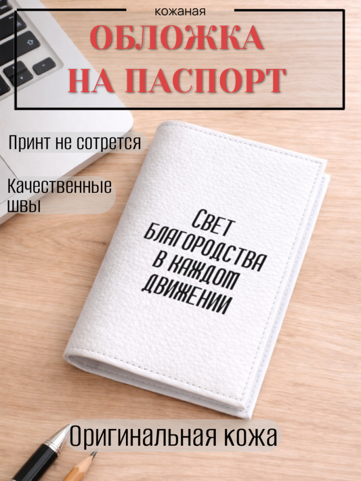 Обложка для паспорта Свет благородства в каждом движении