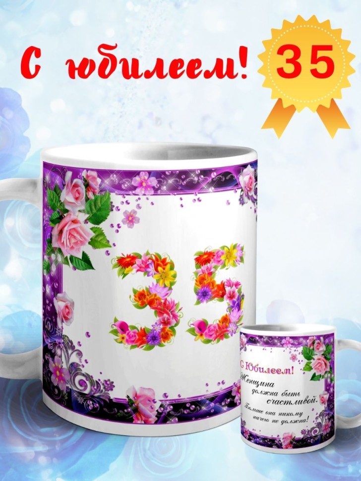 Кружка керамическая для чая с принтом С юбилеем 35 лет