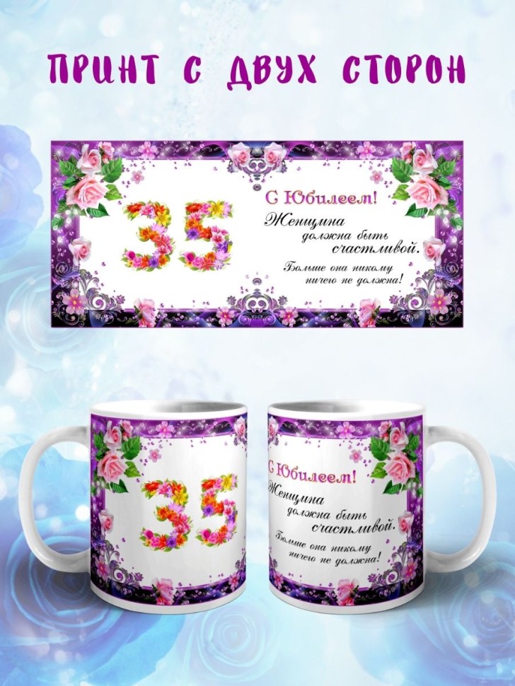 Кружка керамическая для чая с принтом С юбилеем 35 лет
