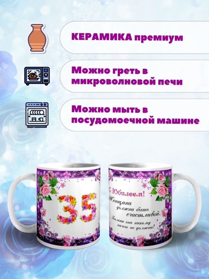 Кружка керамическая для чая с принтом С юбилеем 35 лет