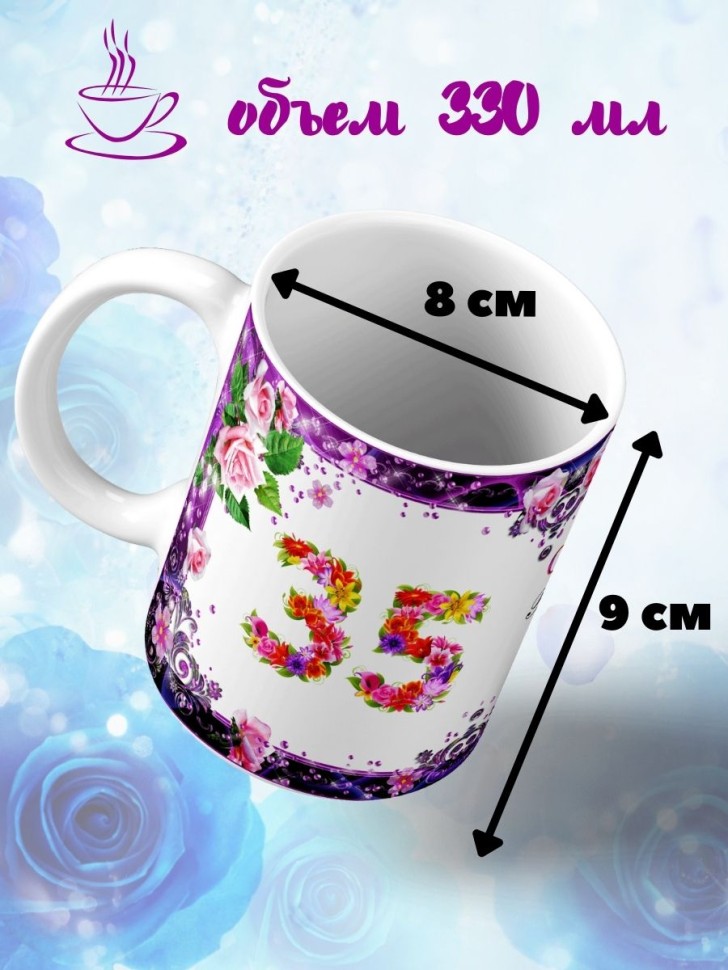 Кружка керамическая для чая с принтом С юбилеем 35 лет