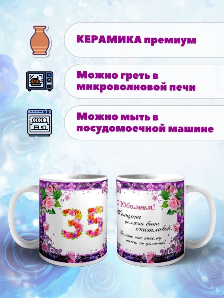 Кружка керамическая для чая с принтом С юбилеем 35 лет