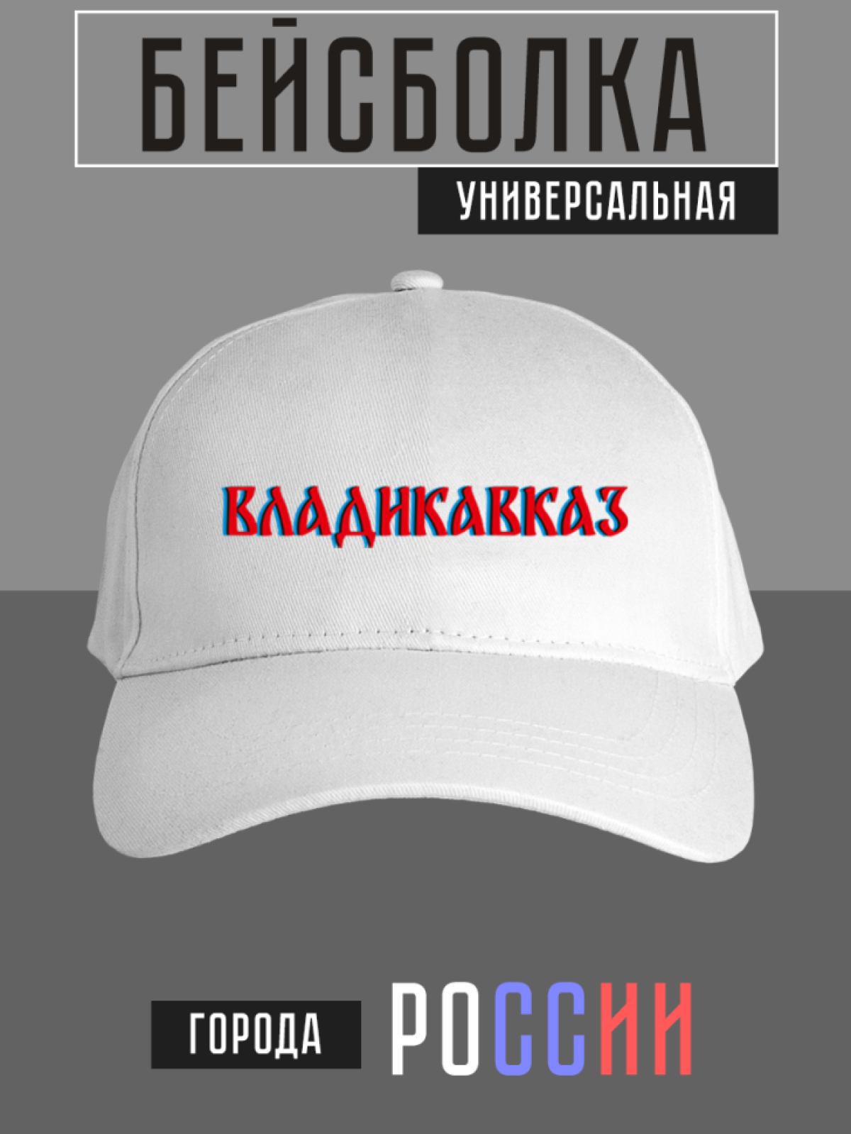 Бейсболка с надписью Владикавказ