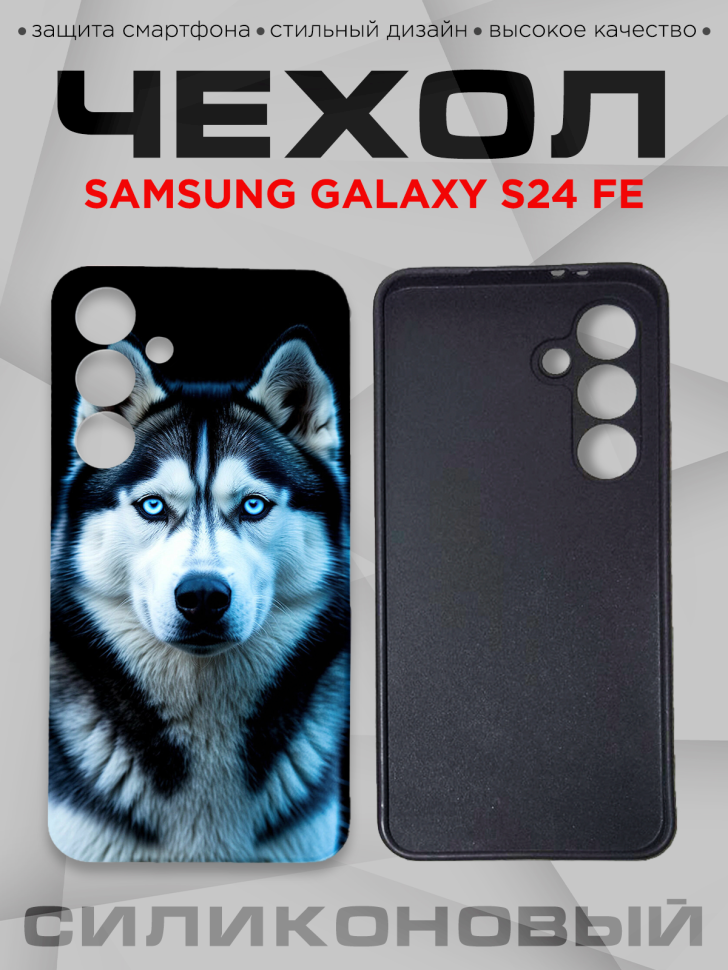 Чехол для смартфона Samsung GALAXY S24 FE силиконовый 