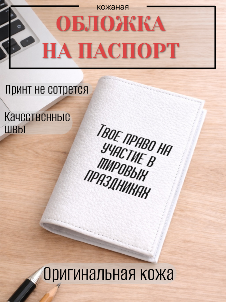 Обложка для паспорта Твое право на участие в мировых…