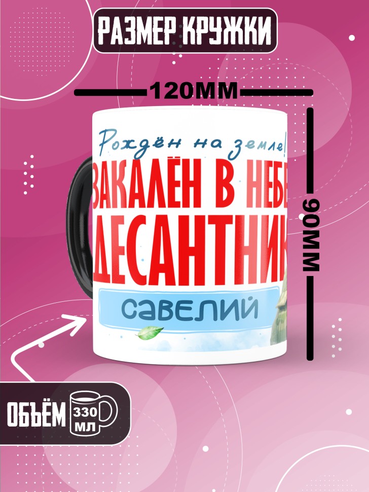 Кружка хамелеон на день ВДВ для десантника Савелия