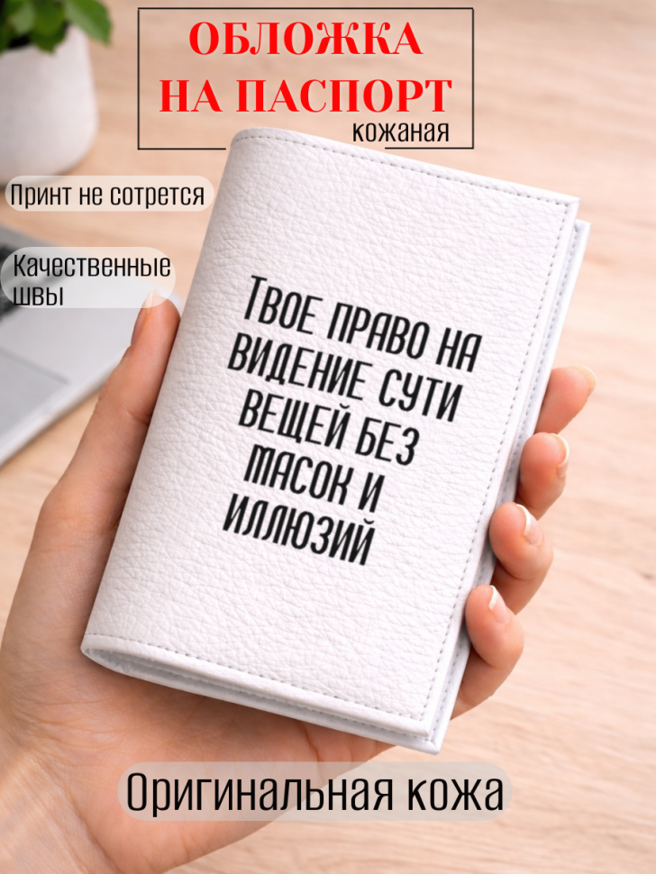 Обложка для паспорта Твое право на видение сути вещей без…
