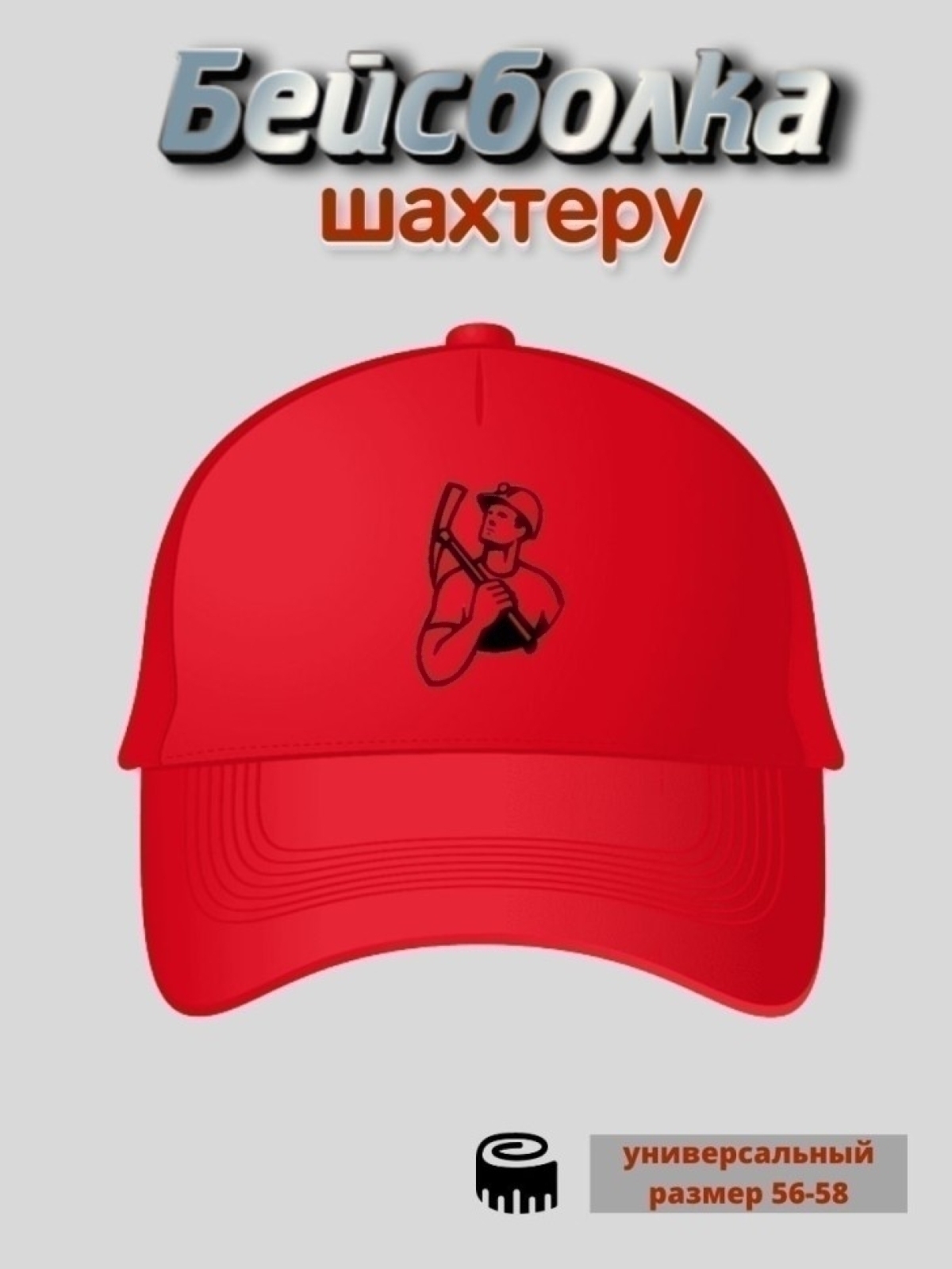 Бейсболка мужская кепка с принтом для шахтера 
