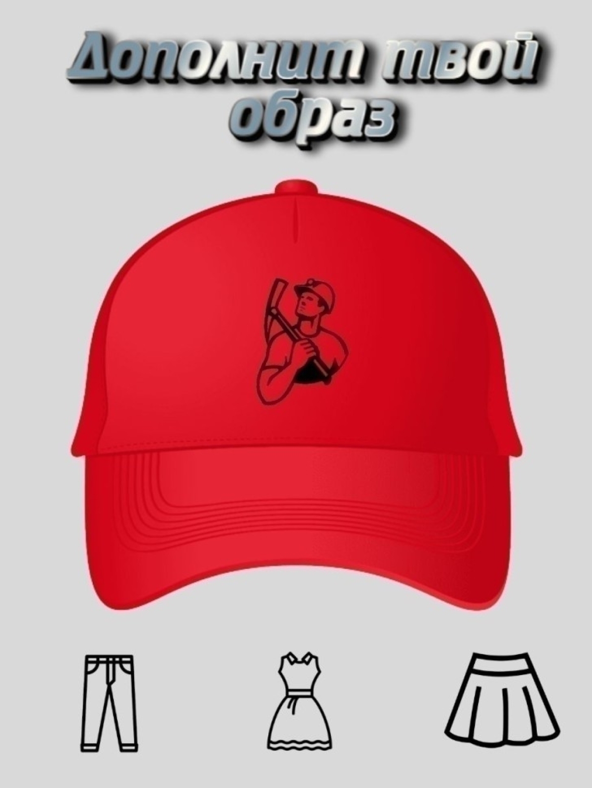 Бейсболка мужская кепка с принтом для шахтера 