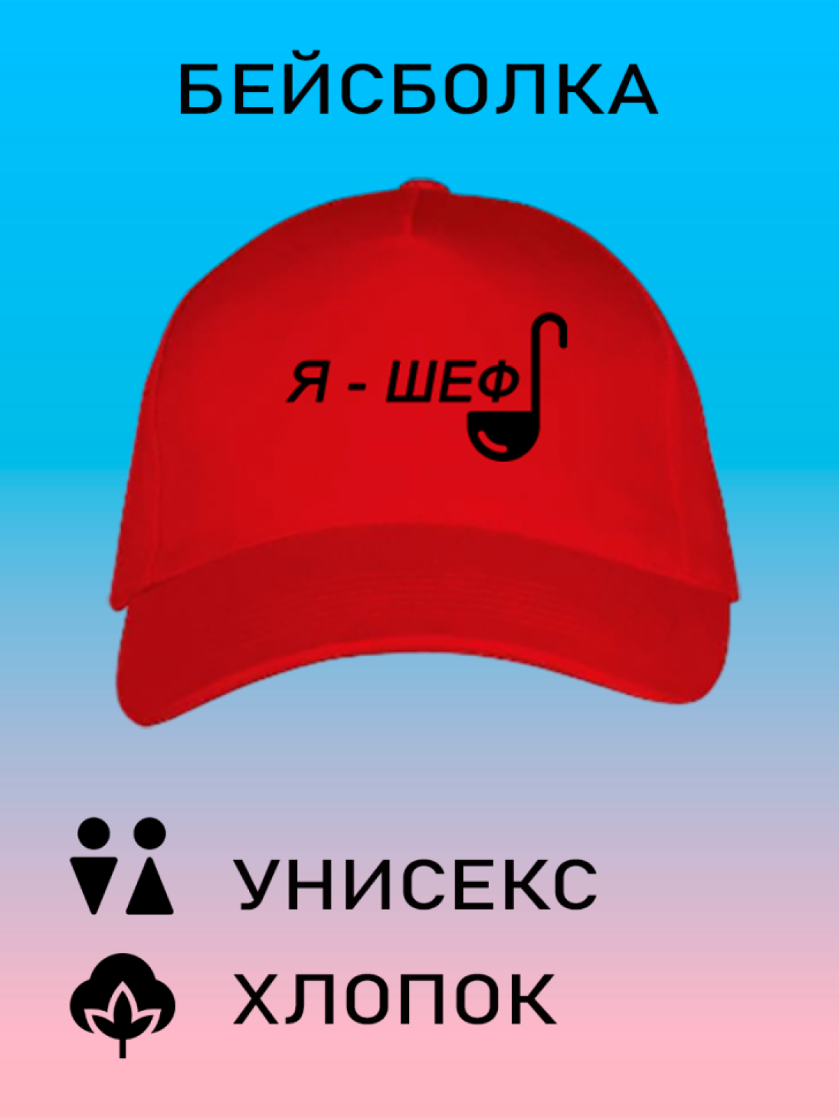 Бейсболка летняя кепка унисекс с принтом я шеф Бейсболка летняя кепка унисекс с принтом я шеф