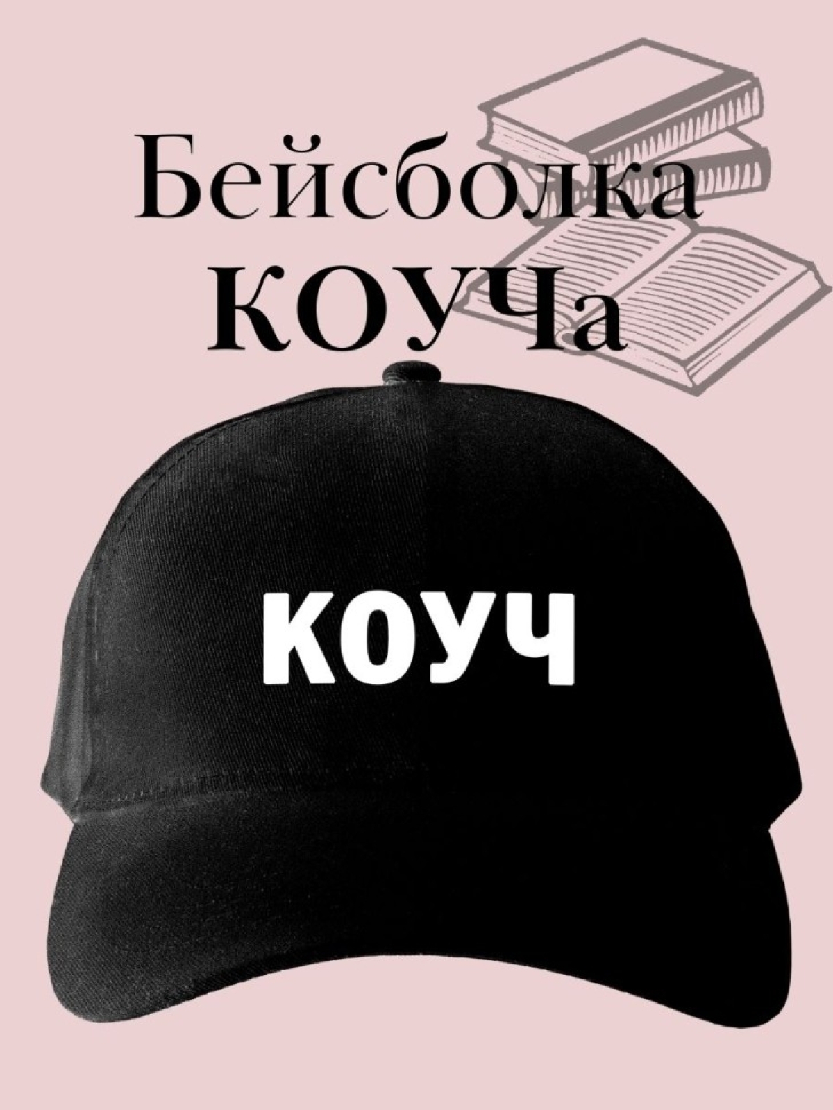 Бейсболка с надписью КОУЧ кепка в подарок учителю Бейсболка с надписью КОУЧ кепка в подарок учителю