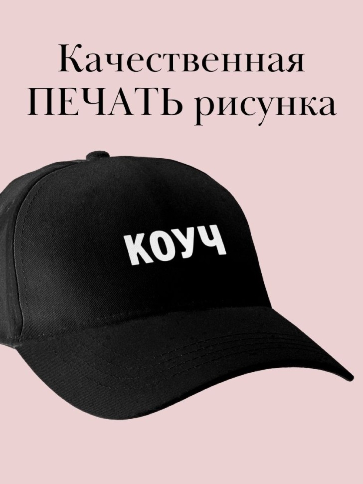 Бейсболка с надписью КОУЧ кепка в подарок учителю