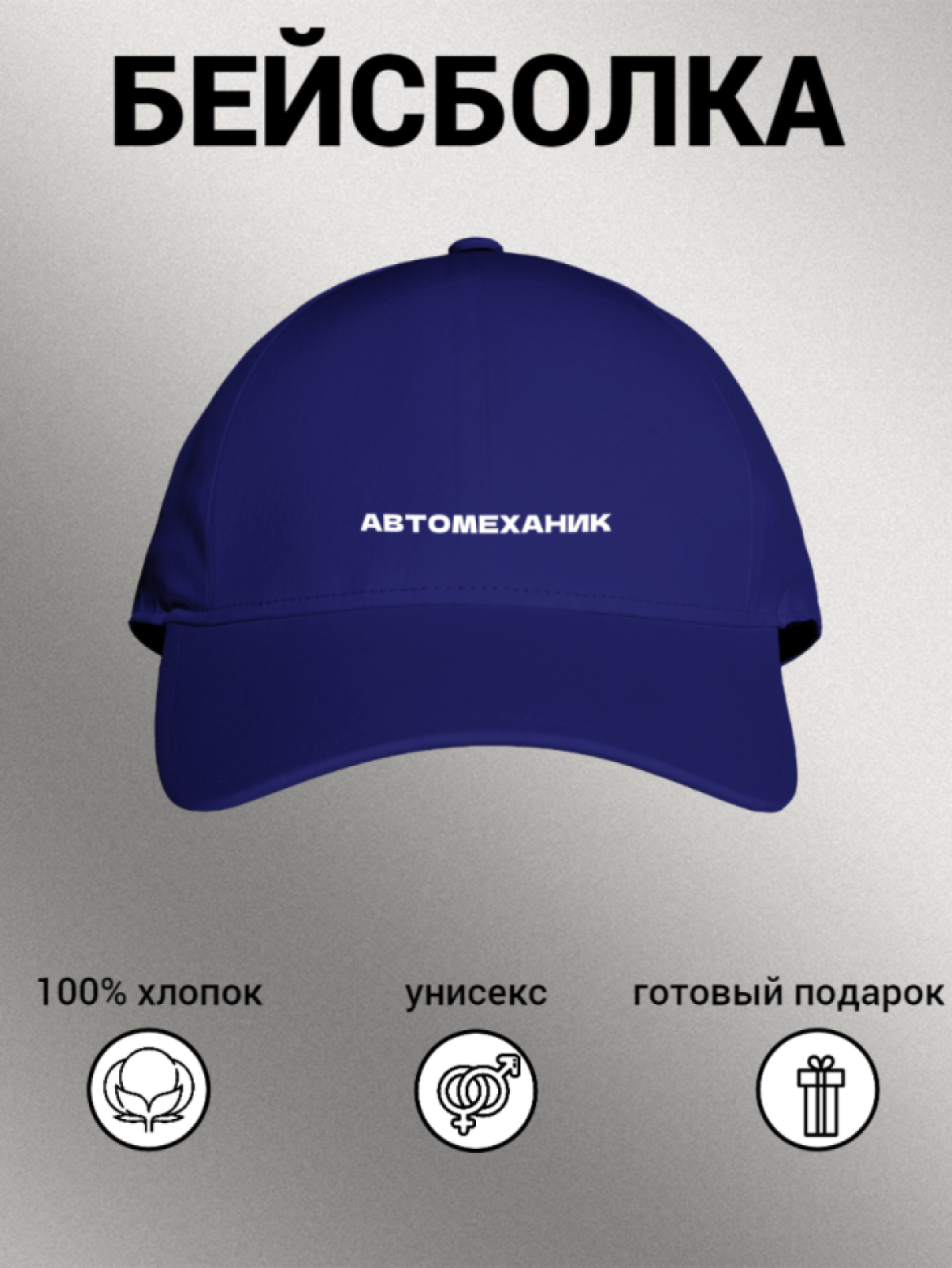 Бейсболка мужская женская унисекс с надписью АВТОМЕХАНИК
