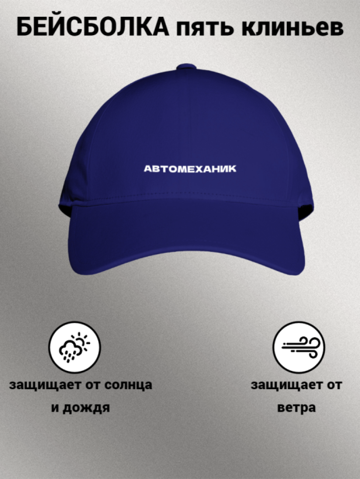 Бейсболка мужская женская унисекс с надписью АВТОМЕХАНИК