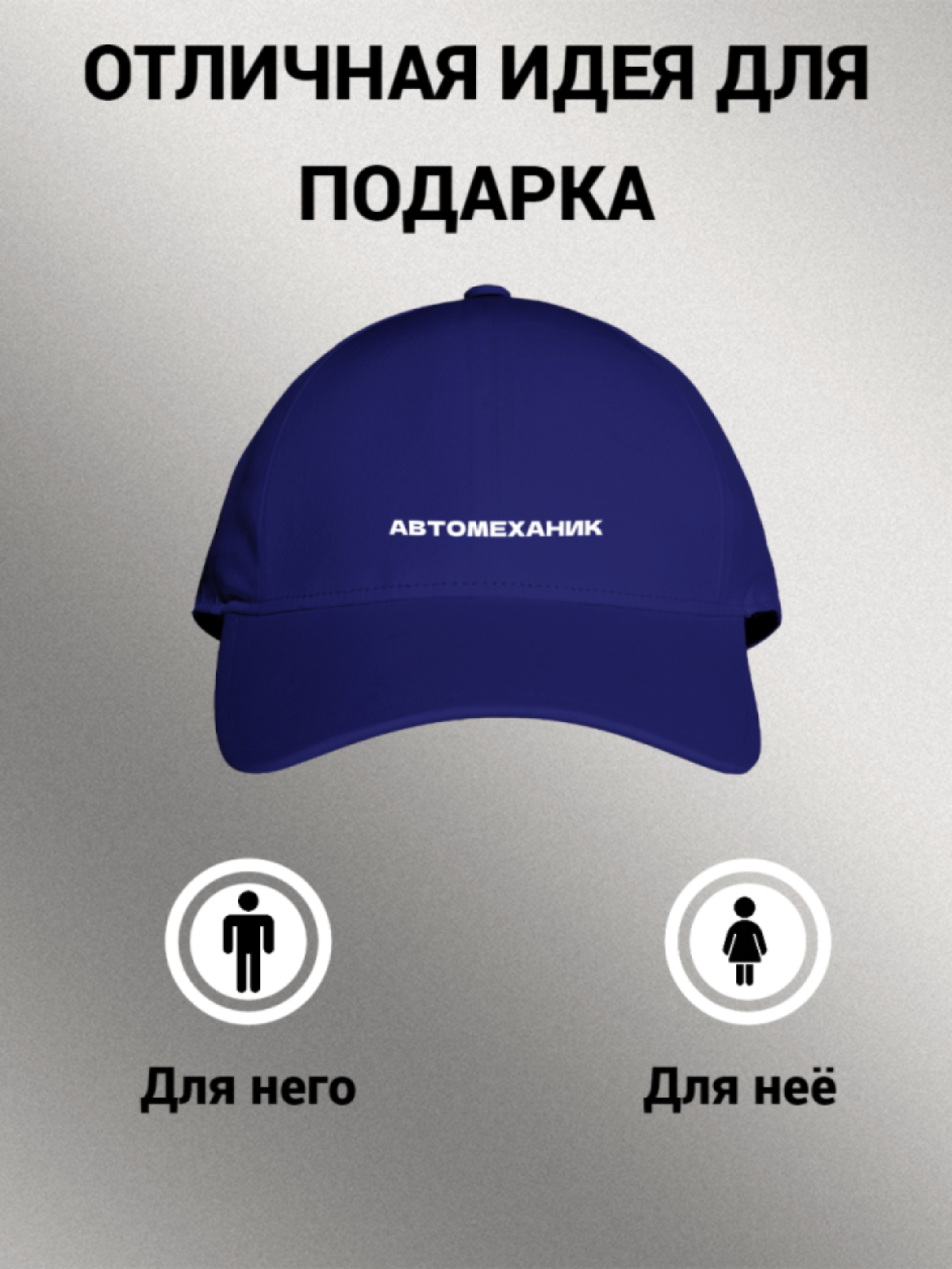 Бейсболка мужская женская унисекс с надписью АВТОМЕХАНИК