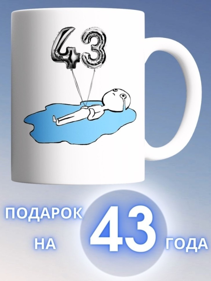 Кружка на день рождение 43 года чашка в подарок коллеге