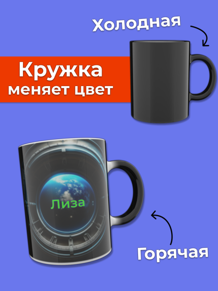 Кружка хамелеон меняющая цвет при нагревании с именем Лиза